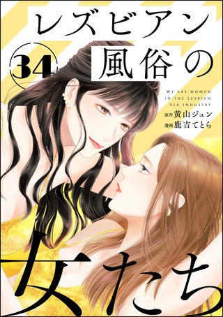 レズビアン風俗の女たち（分冊版）(34)