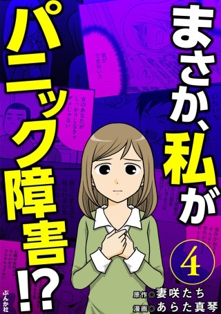 まさか、私がパニック障害!?（分冊版）(4)