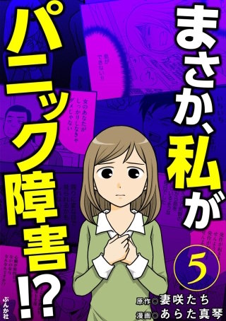 まさか、私がパニック障害!?（分冊版）(5)