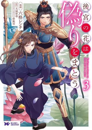 後宮の花は偽りをまとう(コミック)(3)