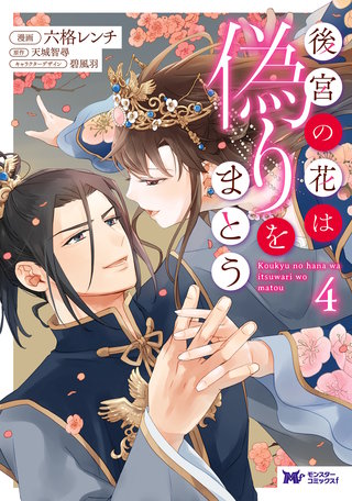 後宮の花は偽りをまとう(コミック)(4)