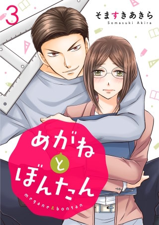 めがねとぼんたん(3)