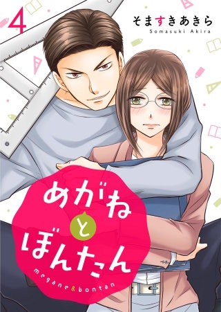 めがねとぼんたん(4)