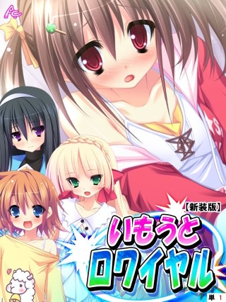 【新装版】いもうとロワイヤル ～お兄ちゃんにハメられたいッ！～　（単話）