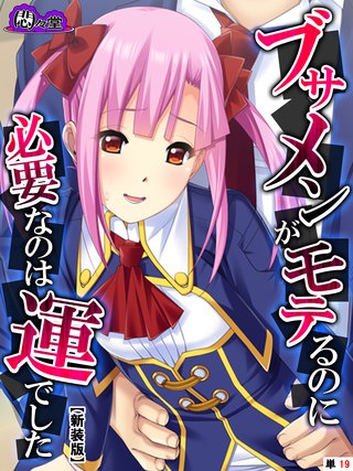 【新装版】ブサメンがモテるのに必要なのは運でした　～妹と一線を越えたら～　（単話）(19)