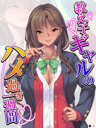 教え子ギャルのハメ過ぎ一週間 ～先生…シコっちゃダメだよ？～ 　【単話】(5)