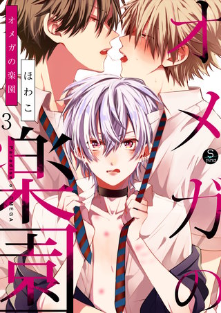 オメガの楽園(3)