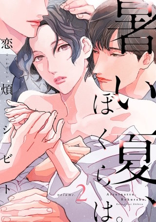 暑い夏、ぼくらは。 分冊版(2)