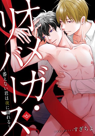 オメガ・リバース～番えない君は夜に溺れる～ 分冊版(6)