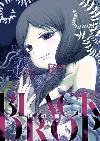 押切蓮介短編集(2) ブラックドロップ