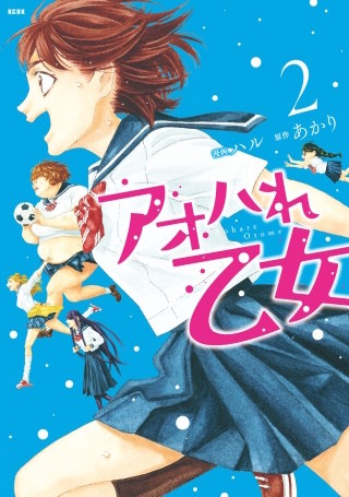 アオハれ乙女(2)