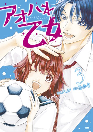 アオハれ乙女(3)