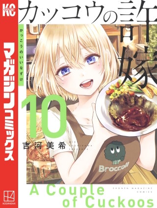 カッコウの許嫁(10)