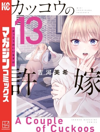 カッコウの許嫁(13)