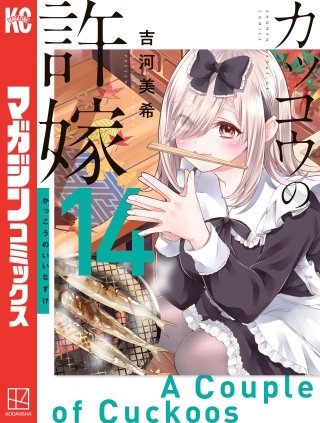 カッコウの許嫁(14)