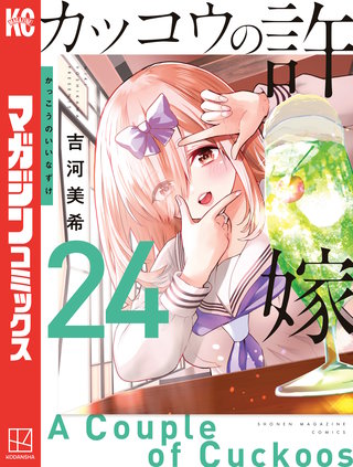 カッコウの許嫁(24)