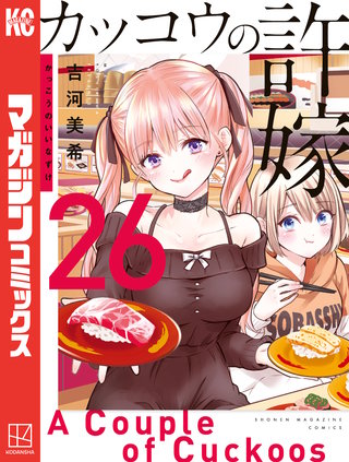 カッコウの許嫁(26)