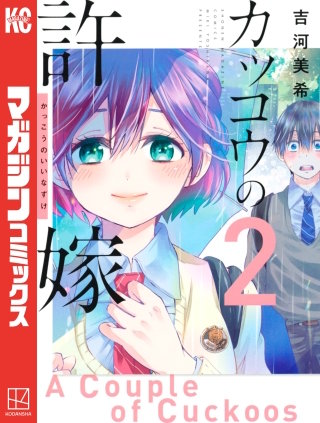 カッコウの許嫁(2)