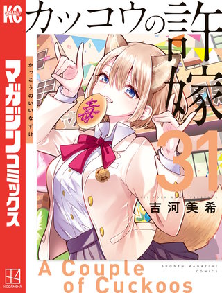 カッコウの許嫁(31)