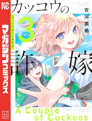 カッコウの許嫁(3)