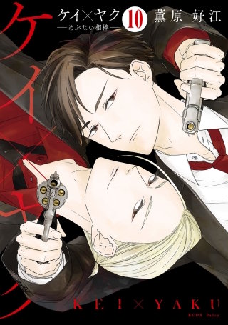 ケイ×ヤク －あぶない相棒－ 分冊版(10)