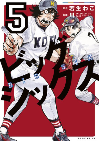 ビッグシックス(5)