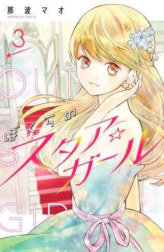 ぼくらのスタア☆ガール 分冊版(3)