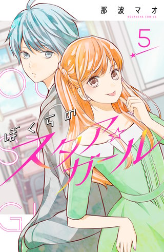 ぼくらのスタア☆ガール 分冊版(5)
