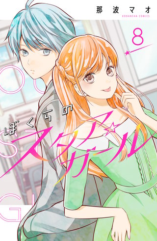 ぼくらのスタア☆ガール 分冊版(8)