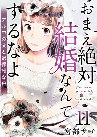 おまえ絶対結婚なんてするなよ-アル中の父と過保護な母-(11)