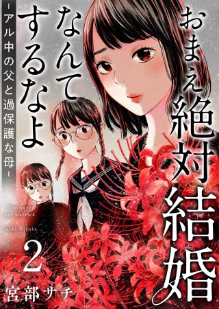 おまえ絶対結婚なんてするなよ-アル中の父と過保護な母-　単行本版(2)