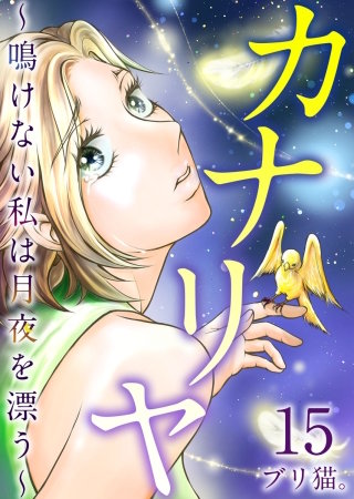 カナリヤ～鳴けない私は月夜を漂う～ (15)