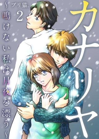 カナリヤ～鳴けない私は月夜を漂う～　単行本版(2)