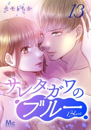 サレタガワのブルー 分冊版(13)