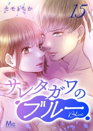 サレタガワのブルー 分冊版(15)