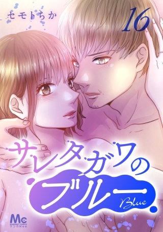 サレタガワのブルー 分冊版(16)