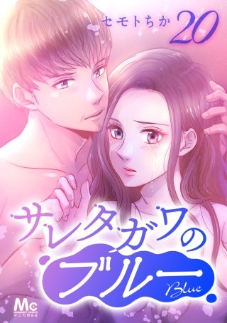 サレタガワのブルー 分冊版(20)