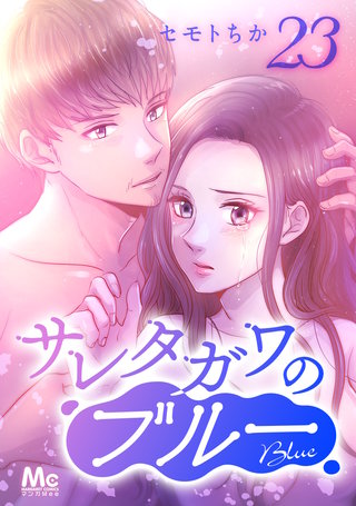 サレタガワのブルー 分冊版(23)