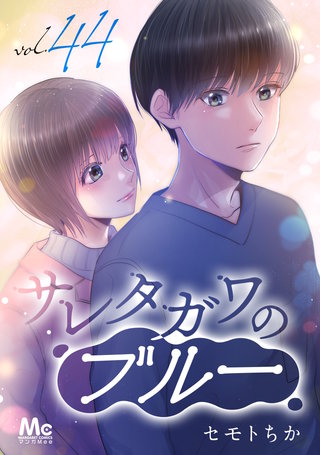 サレタガワのブルー 分冊版(44)