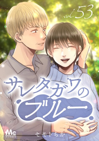 サレタガワのブルー 分冊版(53)