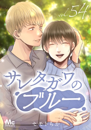 サレタガワのブルー 分冊版(54)