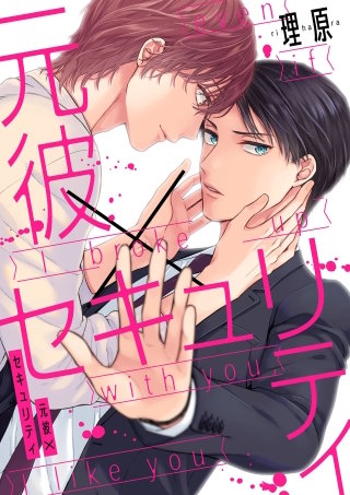 元彼×セキュリティ（2）