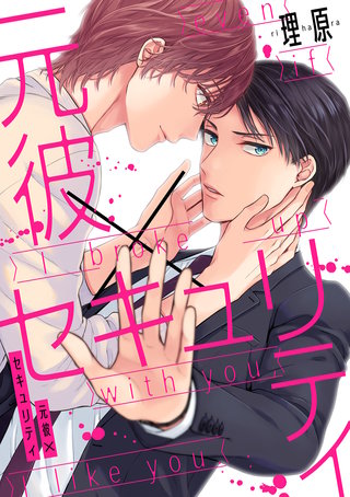 元彼×セキュリティ(4)