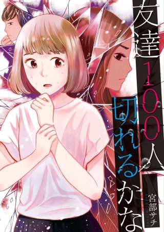 友達100人切れるかな【分冊版】 第11話 真似する友達(前編)