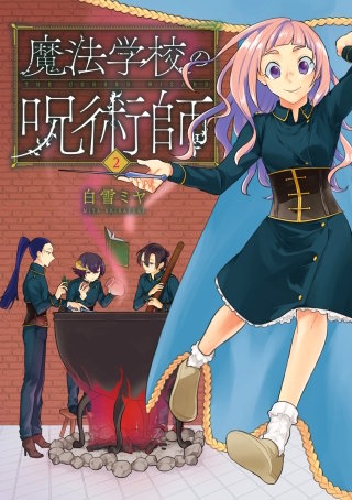 魔法学校の呪術師【分冊版】 Episode.010