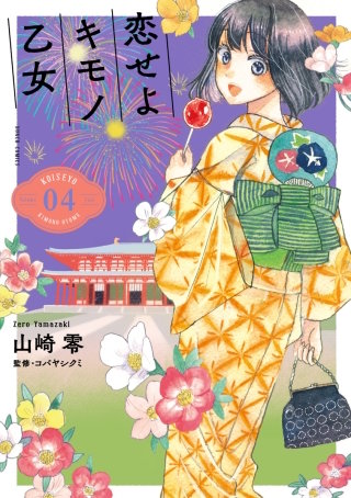 恋せよキモノ乙女【分冊版】 第22話 12月8日 京都・長楽館
