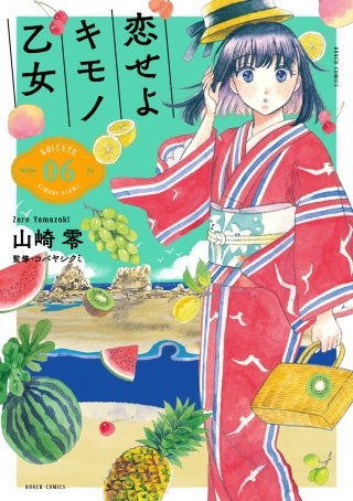恋せよキモノ乙女【分冊版】 第35話 1月12日 京都・三嶋亭
