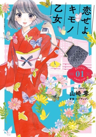 恋せよキモノ乙女【分冊版】 第3話 5月15日 滋賀・白髭神社