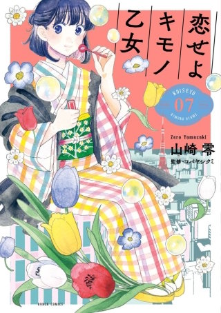 恋せよキモノ乙女【分冊版】 第41話 7月11日 静岡・ARAI RYOKAN