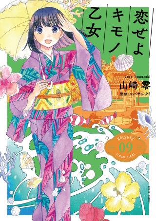 恋せよキモノ乙女【分冊版】 第50話 4月30日 沖縄・宮古島市熱帯植物園
